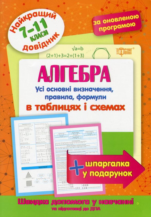 [object Object] «Алгебра в таблицях і схемах. 7-11 класи» - фото №1