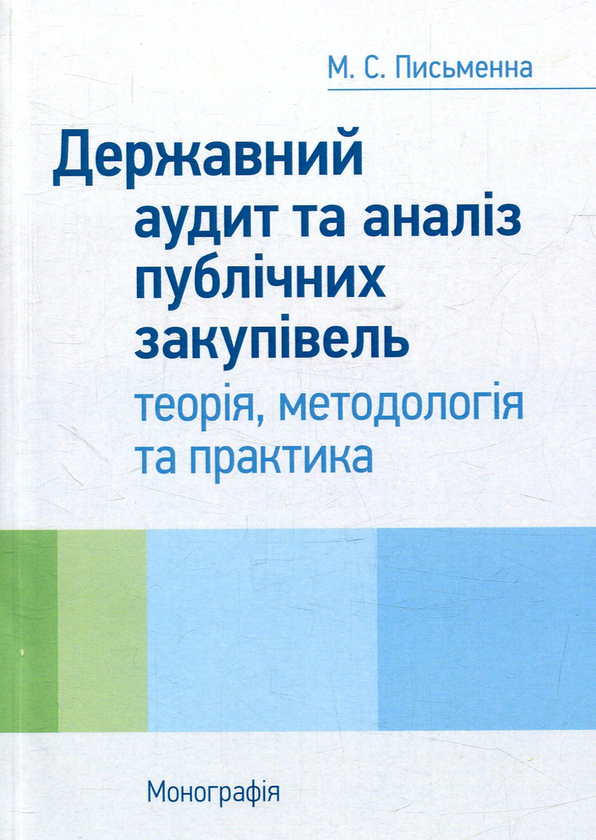 Бумажная книга «Державний аудит та аналіз публічних закупівель», автор М. Письменна - фото №1