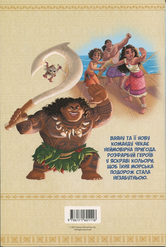 Бумажная книга «Ваяна 2. Розмальовка» - фото №1