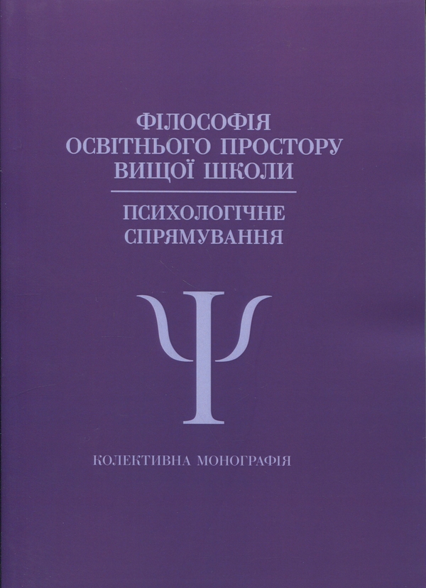 Паперова книга «Філософія освітнього простору вищої школи. Психологічне спрямування», авторів В. Павелків, Наталія Корчакова - фото №1