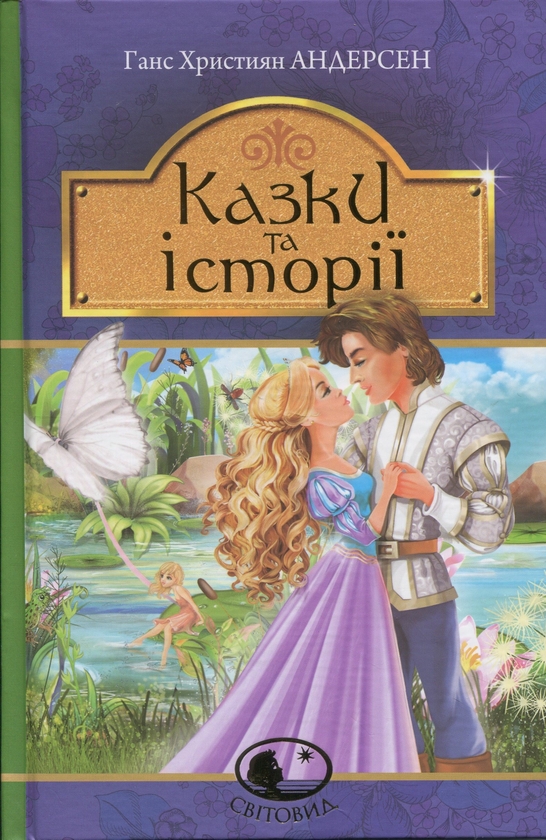 Бумажная книга «Казки та історії», автор Ханс Кристиан Андерсен - фото №1