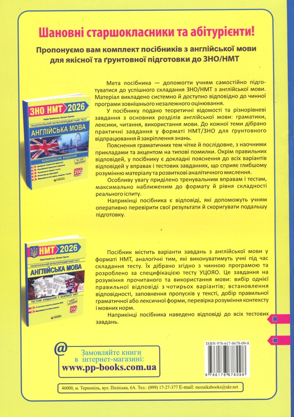 Бумажная книга «Англійська мова. Тестові завдання у форматі НМТ 2026», авторов Надежда Каминская, Оксана Турчин - фото №1