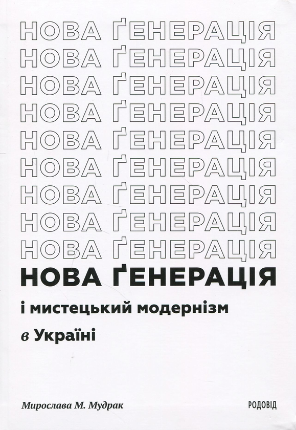 Книга Нова ґенерація і мистецький модернізм в Україні