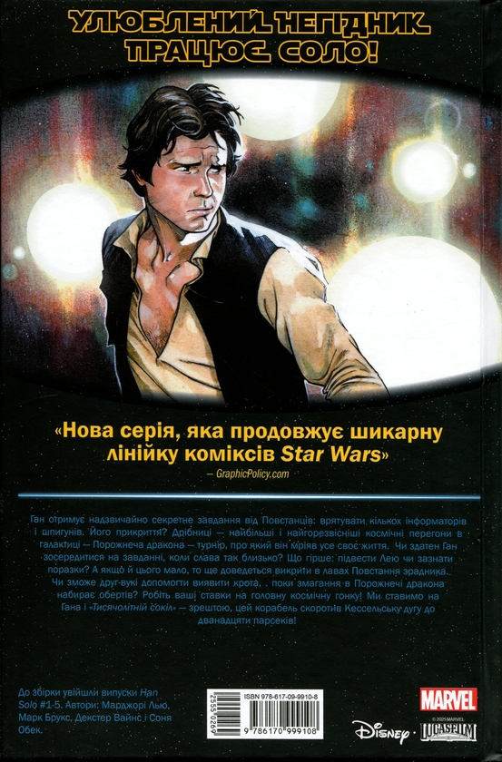Бумажная книга «Зоряні Війни. Ган Соло», автор Марджори Лю - фото №1