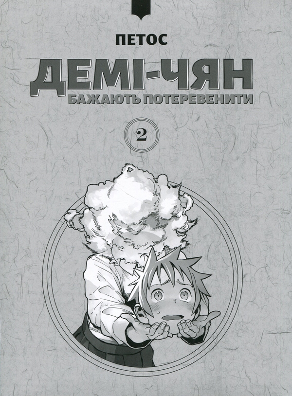 Бумажная книга «Демі-чян бажають потеревенити. Том 2», автор Петос - фото №1