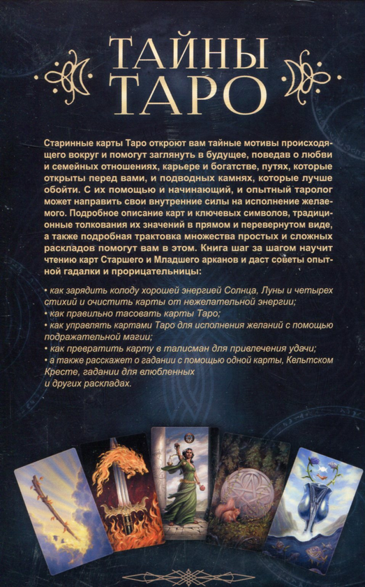 [object Object] «Тайны Таро. Древнее гадание и предсказание судьбы», автор Мелани Маркис - фото №2 - миниатюра