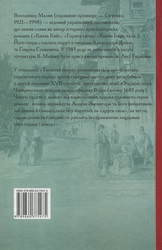 Паперова книга «Таємний посол. Книга 1. Посол Урус-шайтана. Книга 2. Фірман султана», автор Володимир Малик - фото №1