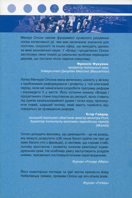 Бумажная книга «Влада і процвітання. Подолання комуністичних і капіталістичних диктатур», автор Мэнкур Олсон - фото №1