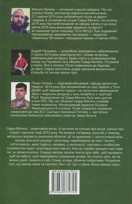 Бумажная книга «Савур-Могила. Військові щоденники», авторов Андрей Пальваль, Максим Музыка, Петр Потехин - фото №1