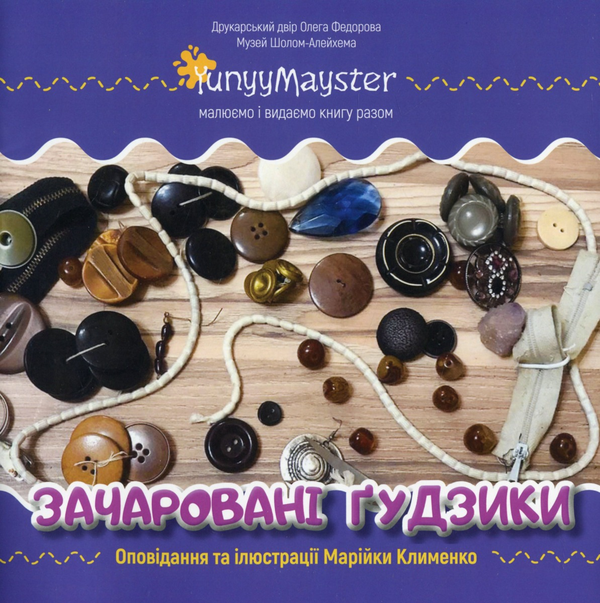 Книга Зачаровані ґудзики