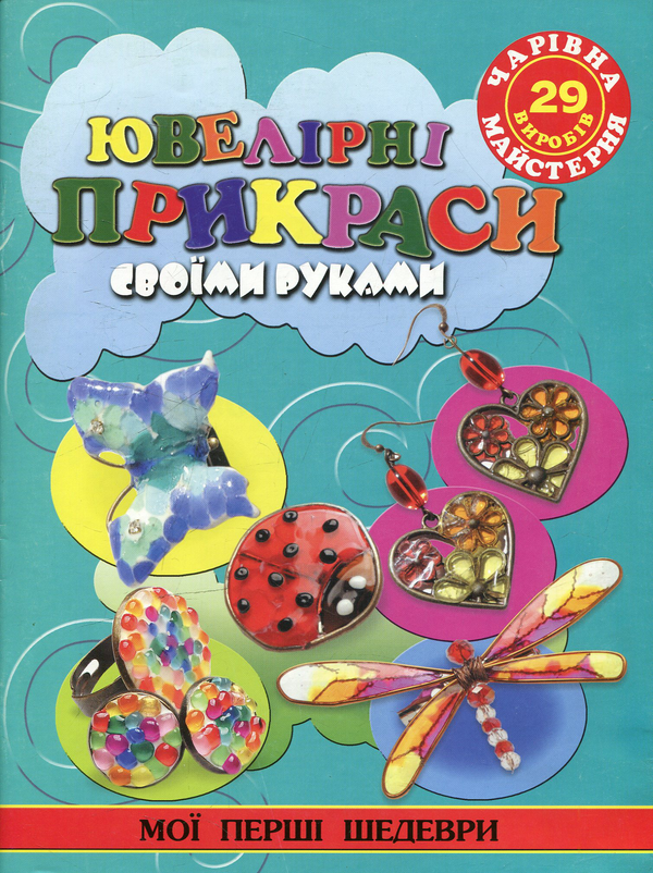 Книга Ювелірні прикраси своїми руками