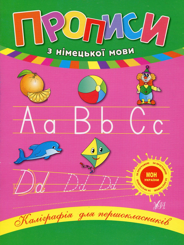 Книга Прописи з німецької мови