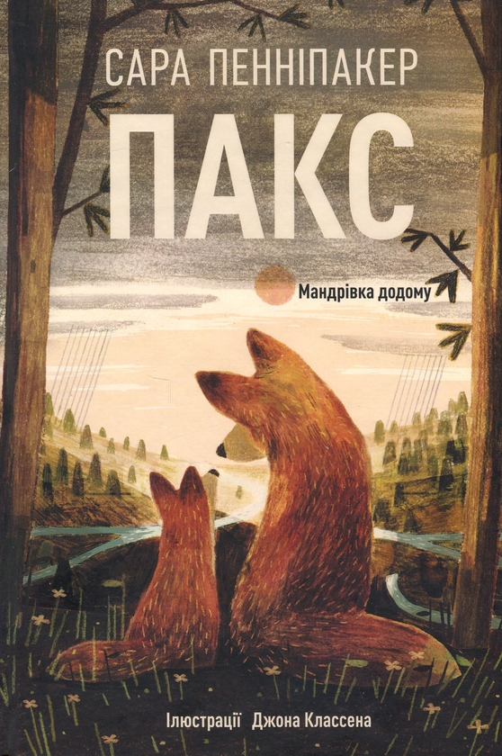 Бумажная книга «Пакс. Мандрівка додому», автор Сара Пеннипакер - фото №1