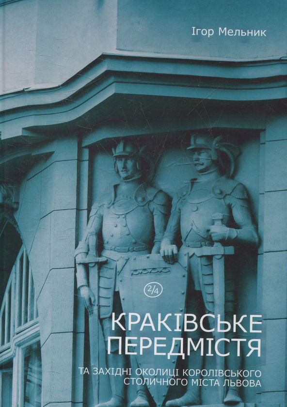 Бумажная книга «Краківське передмістя», автор Игорь Мельник - фото №1