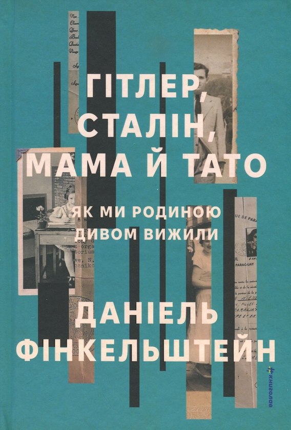 Бумажная книга «Гітлер, Сталін, мама й тато. Як ми родиною дивом вижили», автор Дэниел Финкельштейн - фото №1