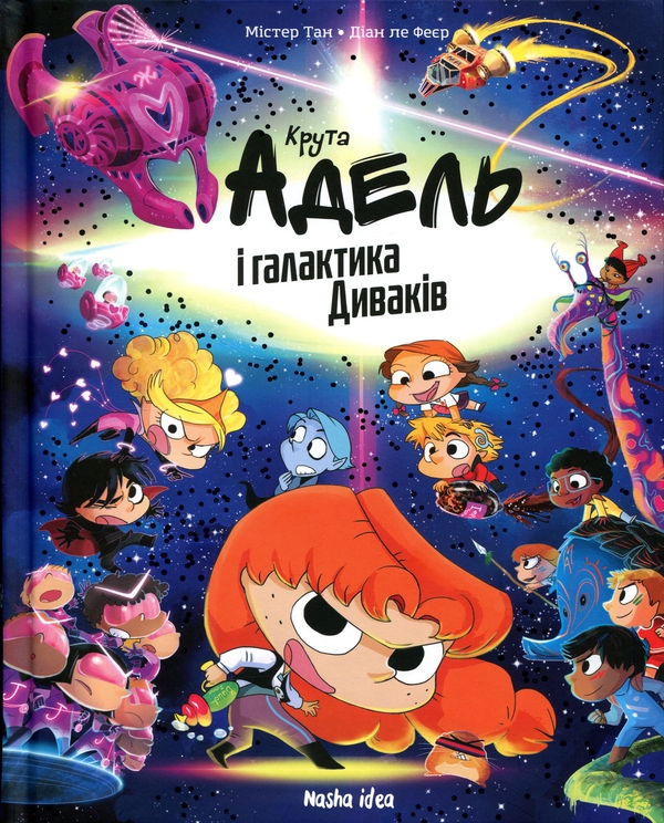 Книга Крута Адель і галактика Диваків. Колекційне видання