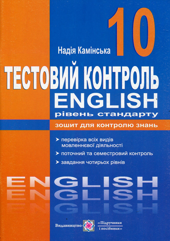 Книга Тестовий контроль на уроках англійської мови....