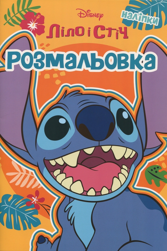 Паперова книга «Ліло і Стіч. Розмальовка» - фото №1