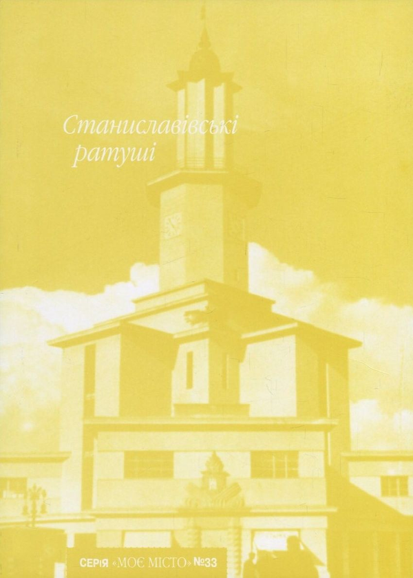 Книга Станиславівські ратуші