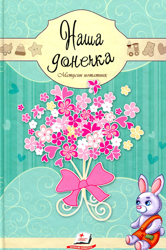 Паперова книга «Наша донечка. Матусин нотатник» - фото №1