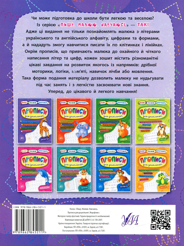Паперова книга «Прописи для дошкільнят. Жирафчик», авторів Наталія Леонова, Катерина Смірнова, Андрій Столяренко - фото №1