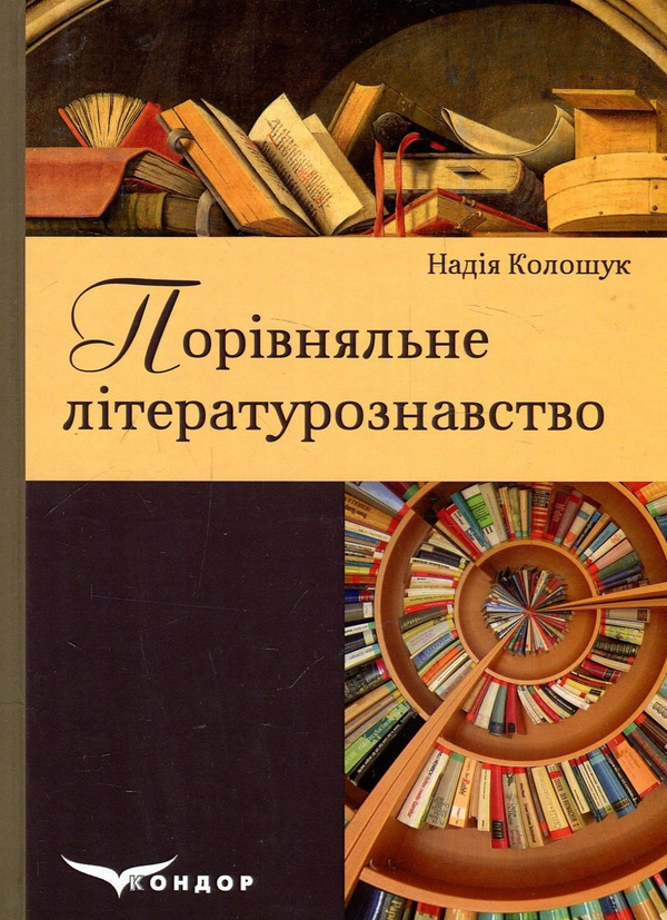 Книга Порівняльне літературознавство. Посібник для...