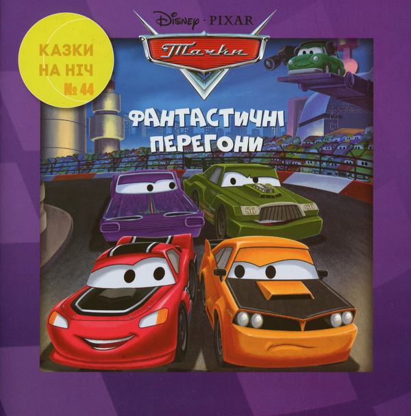 Бумажная книга «Казки на ніч. Випуск №44. Тачки. Фантастичні перегони» - фото №1