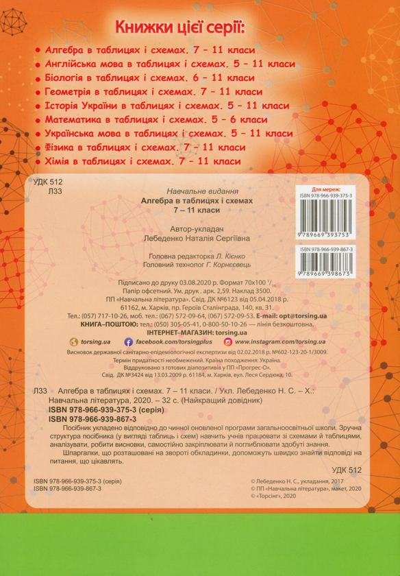 [object Object] «Алгебра в таблицях і схемах. 7-11 класи» - фото №2 - мініатюра