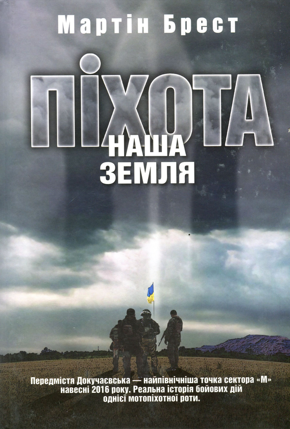 Паперова книга «Піхота. Наша земля», автор Мартін Брест - фото №1