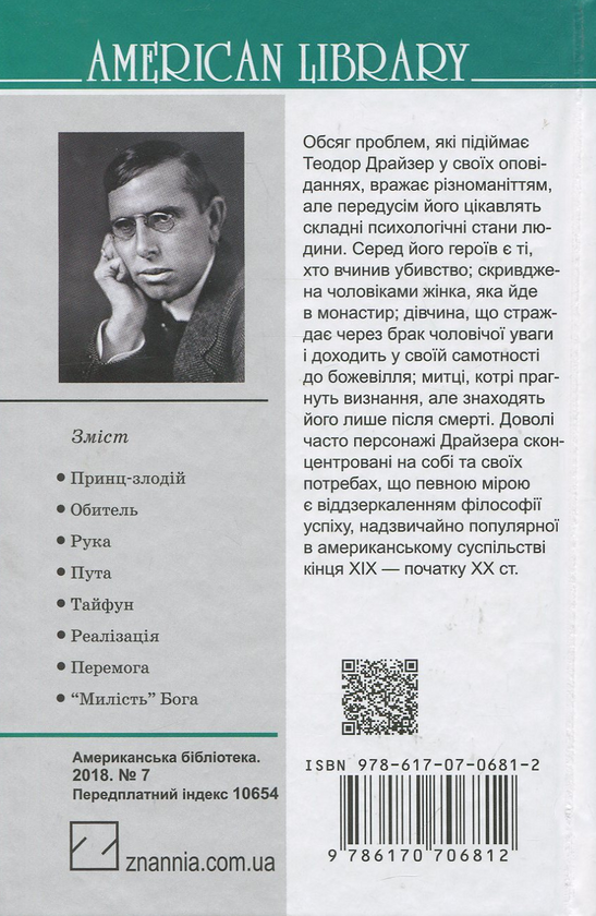 Бумажная книга «Принц-злодій та інші оповідання», автор Теодор Драйзер - фото №1