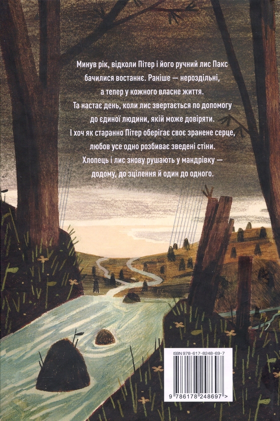 Бумажная книга «Пакс. Мандрівка додому», автор Сара Пеннипакер - фото №1