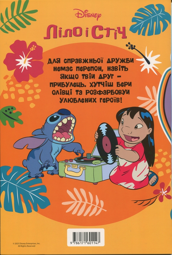 Паперова книга «Ліло і Стіч. Розмальовка» - фото №1