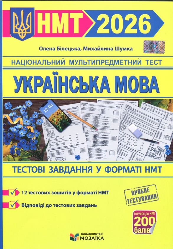 Бумажная книга «Українська мова. Тестові завданння у форматі НМТ 2026», авторов Михайлина Шумка, Елена Билецкая - фото №1