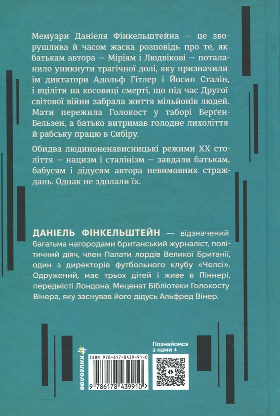 Бумажная книга «Гітлер, Сталін, мама й тато. Як ми родиною дивом вижили», автор Дэниел Финкельштейн - фото №1