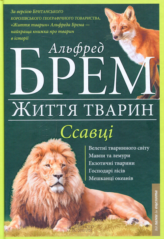 Книга Життя тварин. У 10 т. Том 3. Л-О