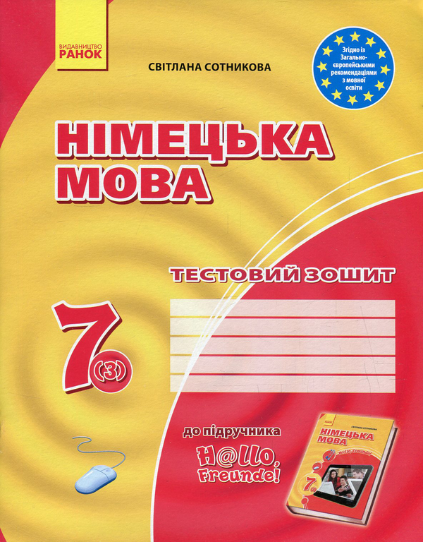 Бумажная книга «Німецька мова. Hallo, Freunde! Тестовий зошит. 7 клас», автор Светлана Сотникова - фото №1