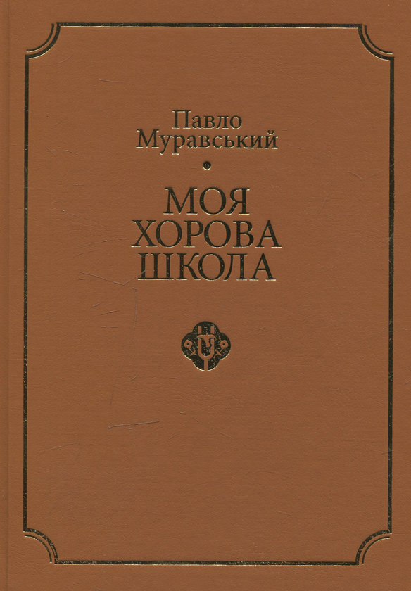 Моя хорова школа