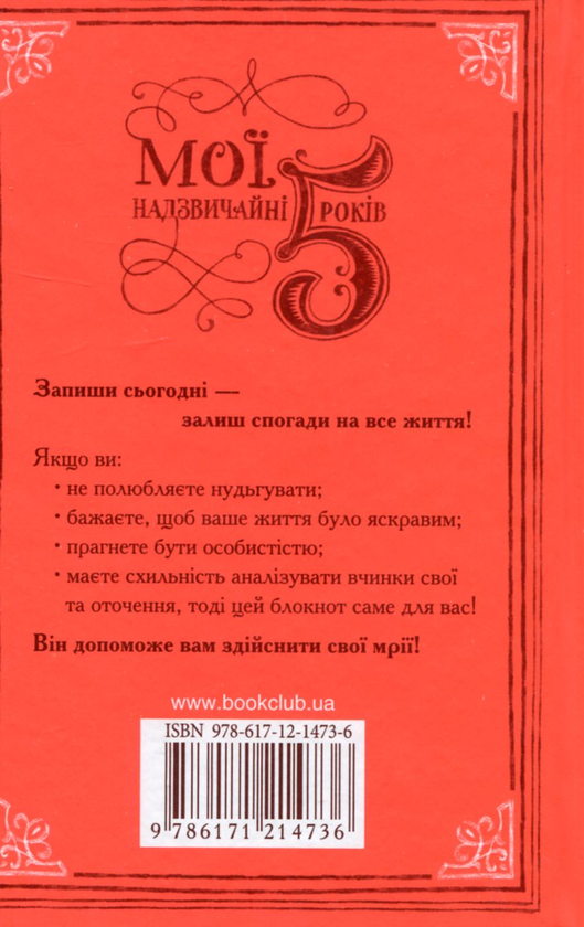 Бумажная книга «Мої надзвичайні 5 років» - фото №1