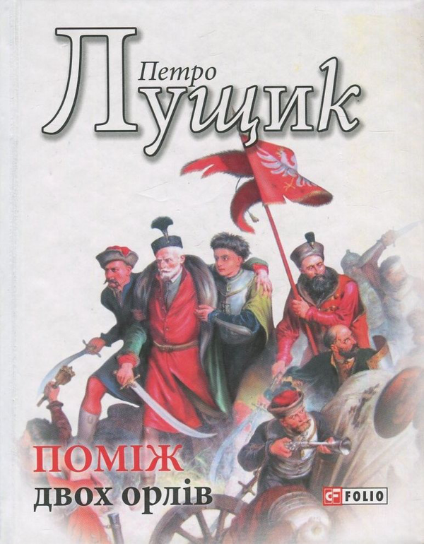 Бумажная книга «Поміж двох орлів», автор Петр Лущик - фото №1