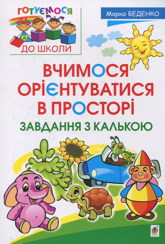 Бумажная книга «Вчимося орієнтуватися в просторі. Завдання з калькою», автор Марк Беденко - фото №1