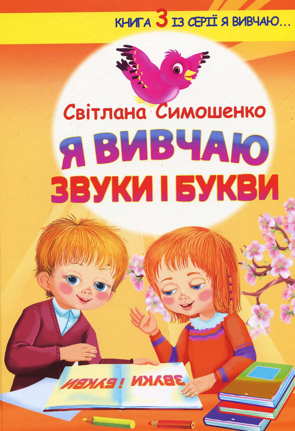 Книга Я вивчаю звуки і букви