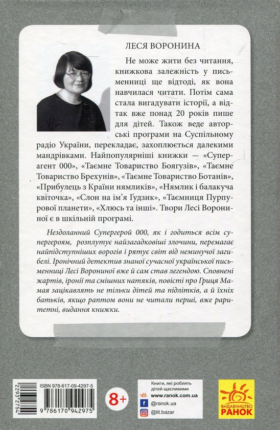 Бумажная книга «Суперагент 000. Таємниця золотого кенгуру», автор Леся Воронина - фото №1