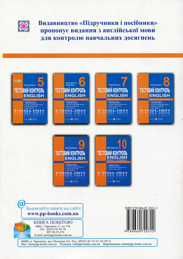 Paper book «Тестовий контроль на уроках англійської мови. 10 клас. Рівень стандарту», author Nadiia Kaminska - фото №1