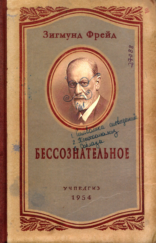  «Записная книжка Бессознательное» - фото №1