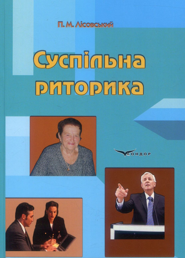 Книга Суспільна риторика