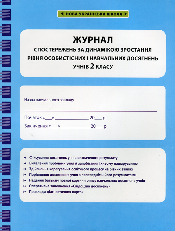Бумажная книга «Журнал спостережень за динамікою зростання рівня особистісних і навчальних досягнень учнів 2 класу» - фото №1