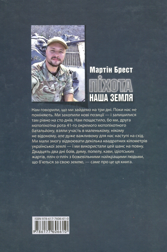 Паперова книга «Піхота. Наша земля», автор Мартін Брест - фото №1