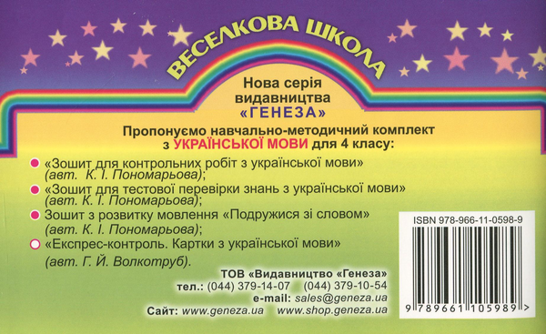 [object Object] «Експрес-контроль. Картки з української мови. 4 клас», автор Галина Волкотруб - фото №2 - мініатюра