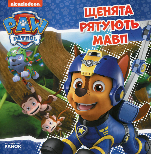 Паперова книга «Щенята рятують мавп» - фото №1