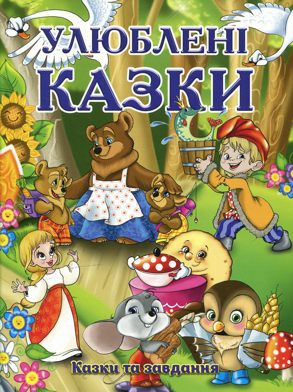 Бумажная книга «Улюблені казки» - фото №1